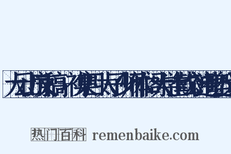 大云山房文稿·+初集四·太子少师体仁阁大学士戴公神道碑近义词是什么意思的图片
